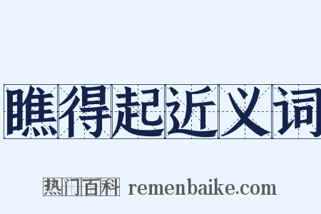 瞧得起近义词是什么意思的图片